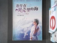 《寄住在贝壳里的海》读后感100字