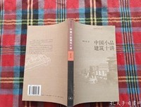 《中国小品建筑十讲》经典读后感有感