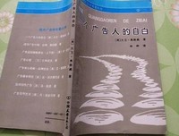 一个广告人的自白读后感锦集