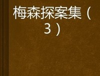 初出茅庐破大案--加德纳探案集经典读后感有感
