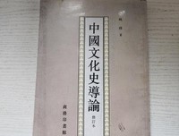 中国文化史导论经典读后感有感