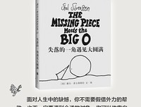 《失落的一角遇见大圆满》读后感100字