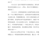 小公主读后感1000字