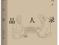品人录读后感1000字