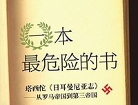 《塔西佗《编年史》》读后感摘抄