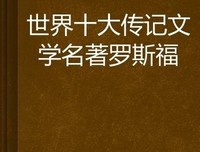 《罗斯福王(上下)》经典读后感有感