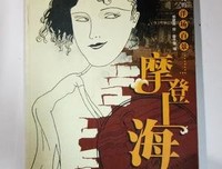 《摩登上海：三十年代洋场百景》读后感摘抄
