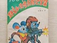 《舒克和贝塔历险记》经典读后感有感