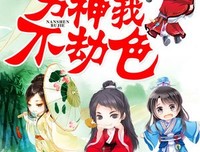 最新的《反派萌萌哒：男而都得我不劫色》名句欣赏大全