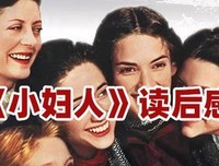 小妇人读后感1000字