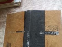 《蒙田随笔全集（上中下）》读后感精选