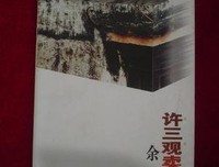 《许三观卖血记》读后感精选