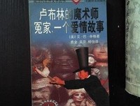 卢布林的魔术师 冤家，一个爱情故事读后感精选
