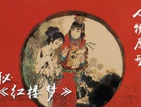 《红楼梦》里人物在历史中的生活原型