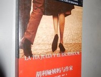 胡利娅姨妈和作家的读后感大全