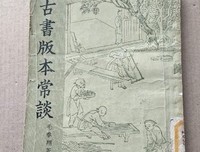 古书版本常谈读后感100字