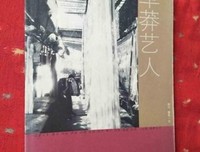 草莽艺人经典读后感有感