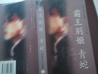 霸王别姬 青蛇读后感锦集