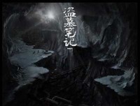 盗墓笔眼过声语录