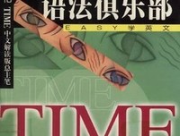 《英语魔法师之语法俱乐部》读后感100字