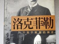 洛克菲勒:一个关于财富的神话读后感锦集