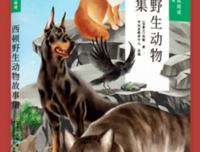《西顿野生动物故事集》读后感摘抄
