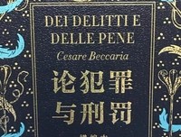 《论犯罪与刑罚》的读后感大全