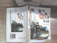 《童年 在人间 我的大学》读后感100字