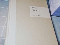 管锥编（全六册）读后感摘抄