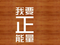 有关出将多物成他事觉一张正能量的句子