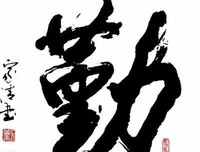 历经坎坷，家上上士觉坦途。句子