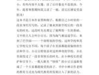 《窗边的小豆豆》读后感1000字