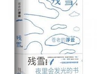 苍老的浮云 夜光版读后感摘抄