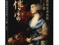 世界美术名作二十讲读后感100字