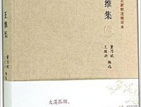 王维集校注（全四册）读后感1000字