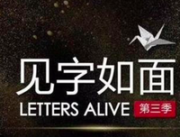 《见字如面》语录摘抄大全