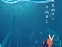 每一个不曾起舞的日子，都是对生命的辜负经典读后感有