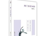 纳兰性德经典读后感有感