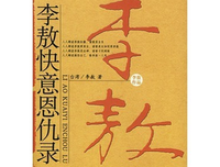 李敖快意恩仇录读后感100字
