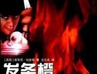 《发条橙 莫扎特与狼帮》的读后感大全