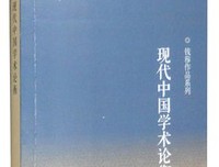 现代中国学术论衡的读后感大全