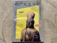 《楞严大义今释》读后感精选