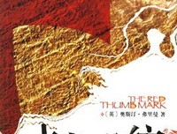 上帝的指纹（上下）读后感1000字