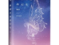 最新的《散落星河的记忆》经典句子大全