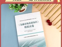 2021年证券业从业人员一般从业资格考试教材：金融市场