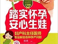 妇产科医生说备孕（第二版）的读后感大全