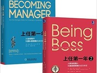 上任第一年手记：新经理人的修炼经典读后感有感