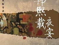 《夜宴图》读后感精选