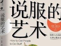 《说服的艺术——促使人行动的七种心理动力》的读后感
