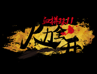 《火力全开》经典影评有感